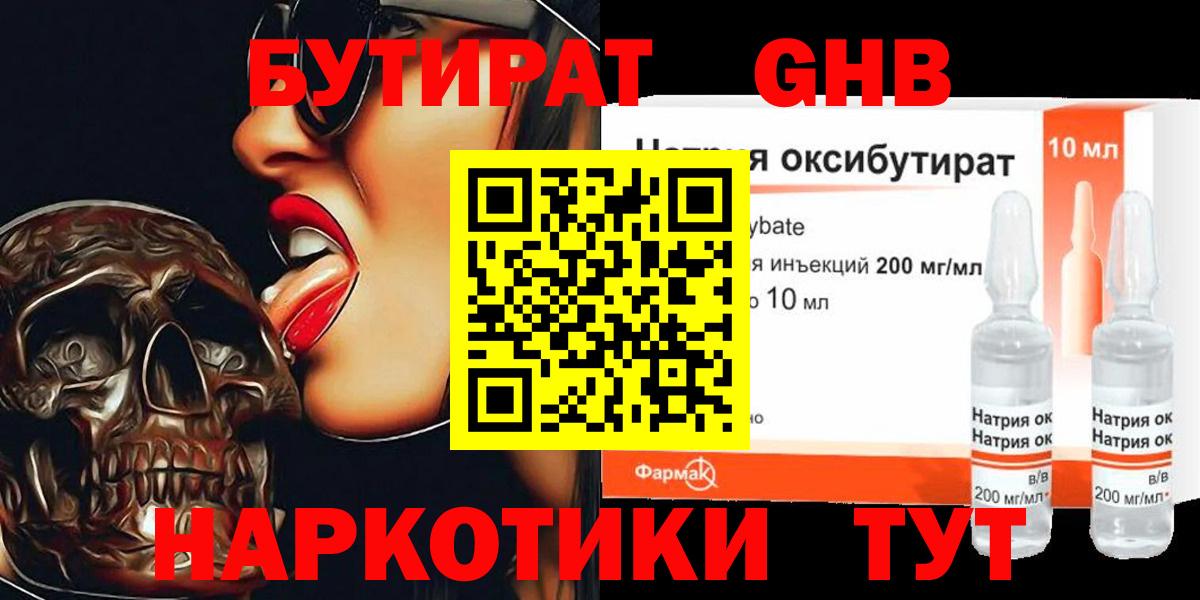 Бутират оксибутират Черногорск